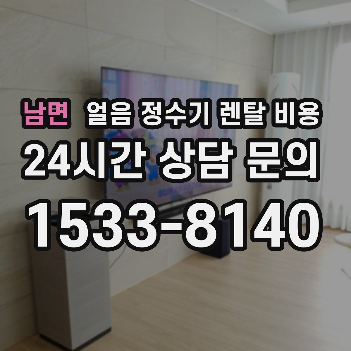 남면 얼음 정수기 렌탈 비용