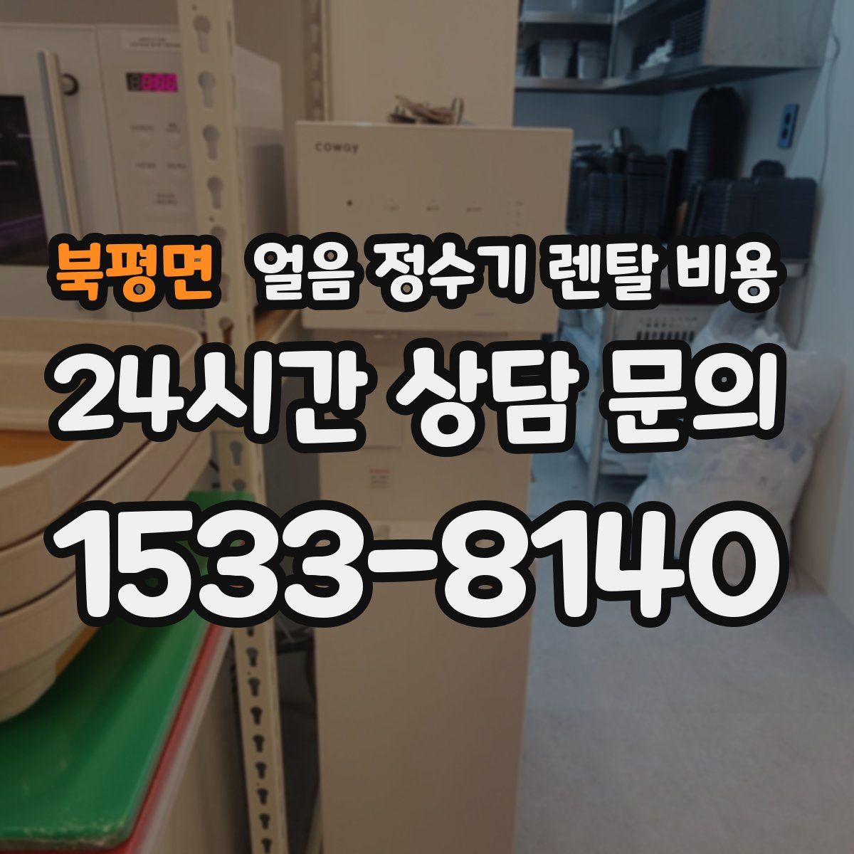 북평면 얼음 정수기 렌탈 비용