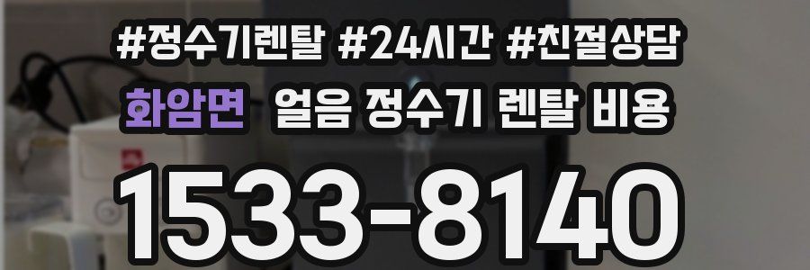 화암면 얼음 정수기 렌탈 비용