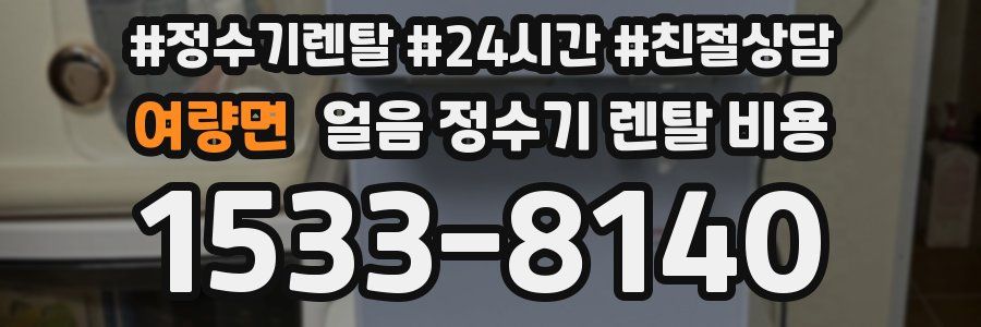 여량면 얼음 정수기 렌탈 비용