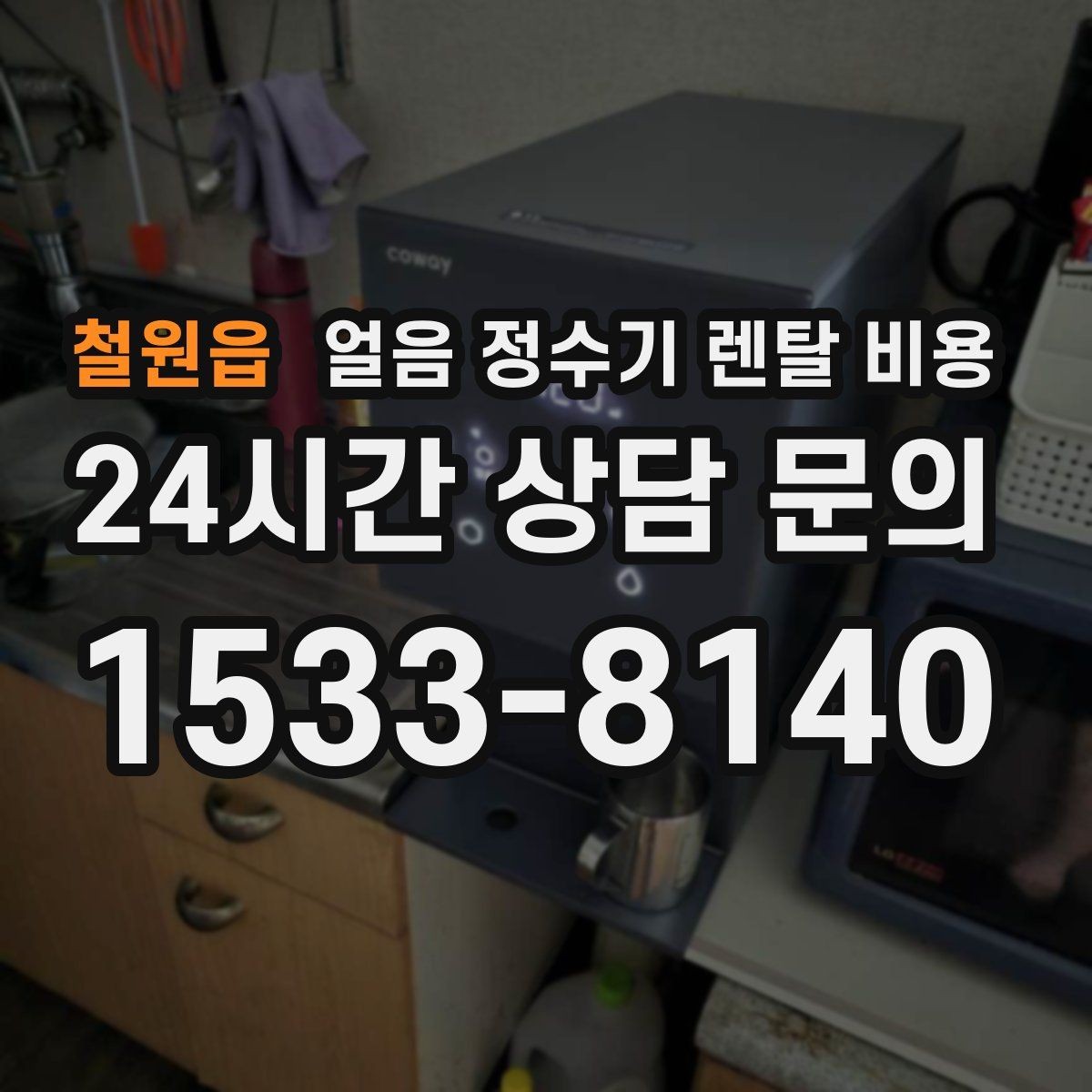철원읍 얼음 정수기 렌탈 비용 고객센터 대응까지 확인해야 하는 이유