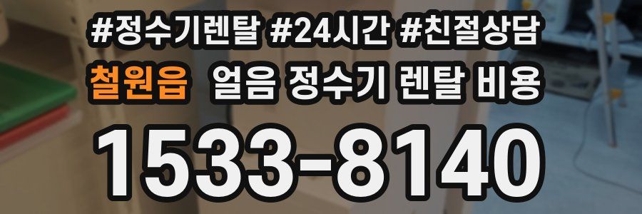 철원읍 얼음 정수기 렌탈 비용