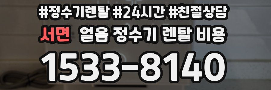 서면 얼음 정수기 렌탈 비용