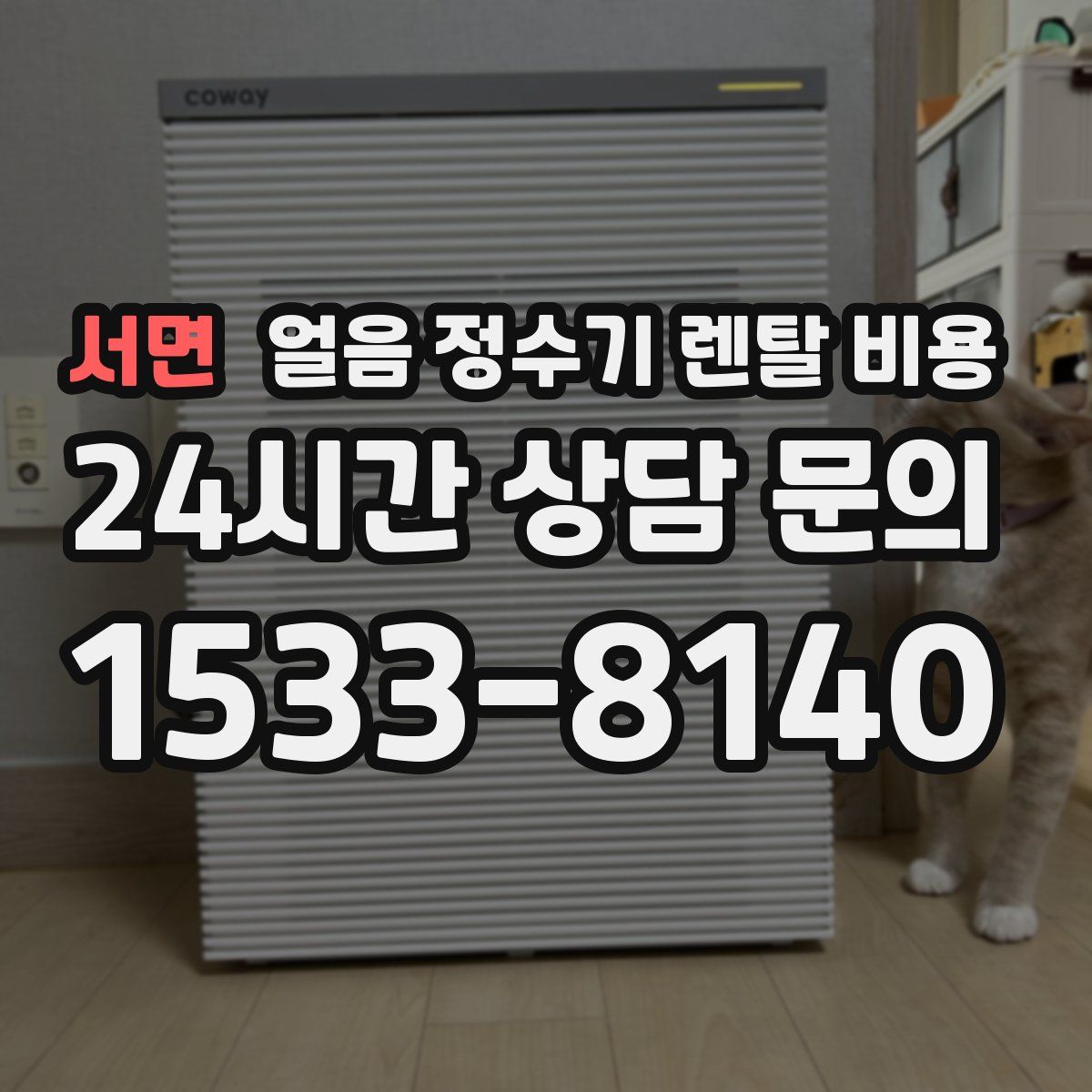 서면 얼음 정수기 렌탈 비용