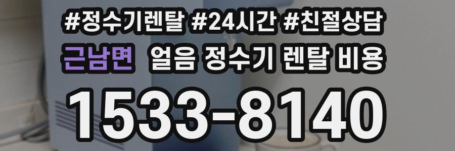 근남면 얼음 정수기 렌탈 비용