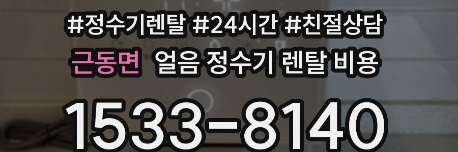 근동면 얼음 정수기 렌탈 비용