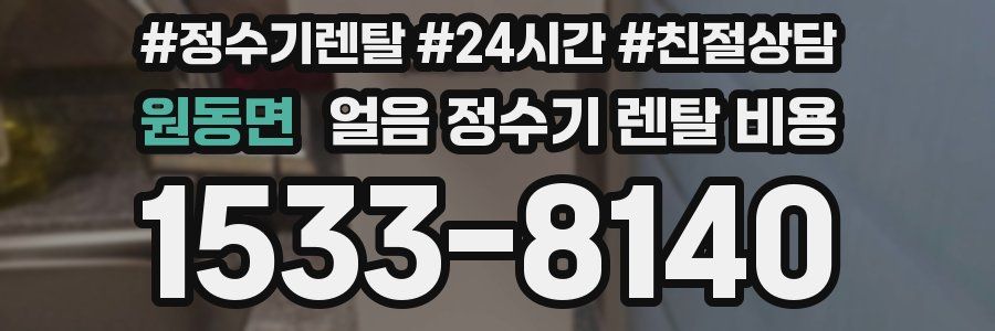 원동면 얼음 정수기 렌탈 비용