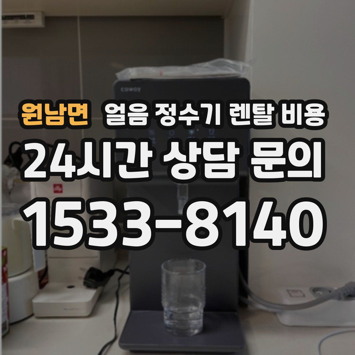 원남면 얼음 정수기 렌탈 비용