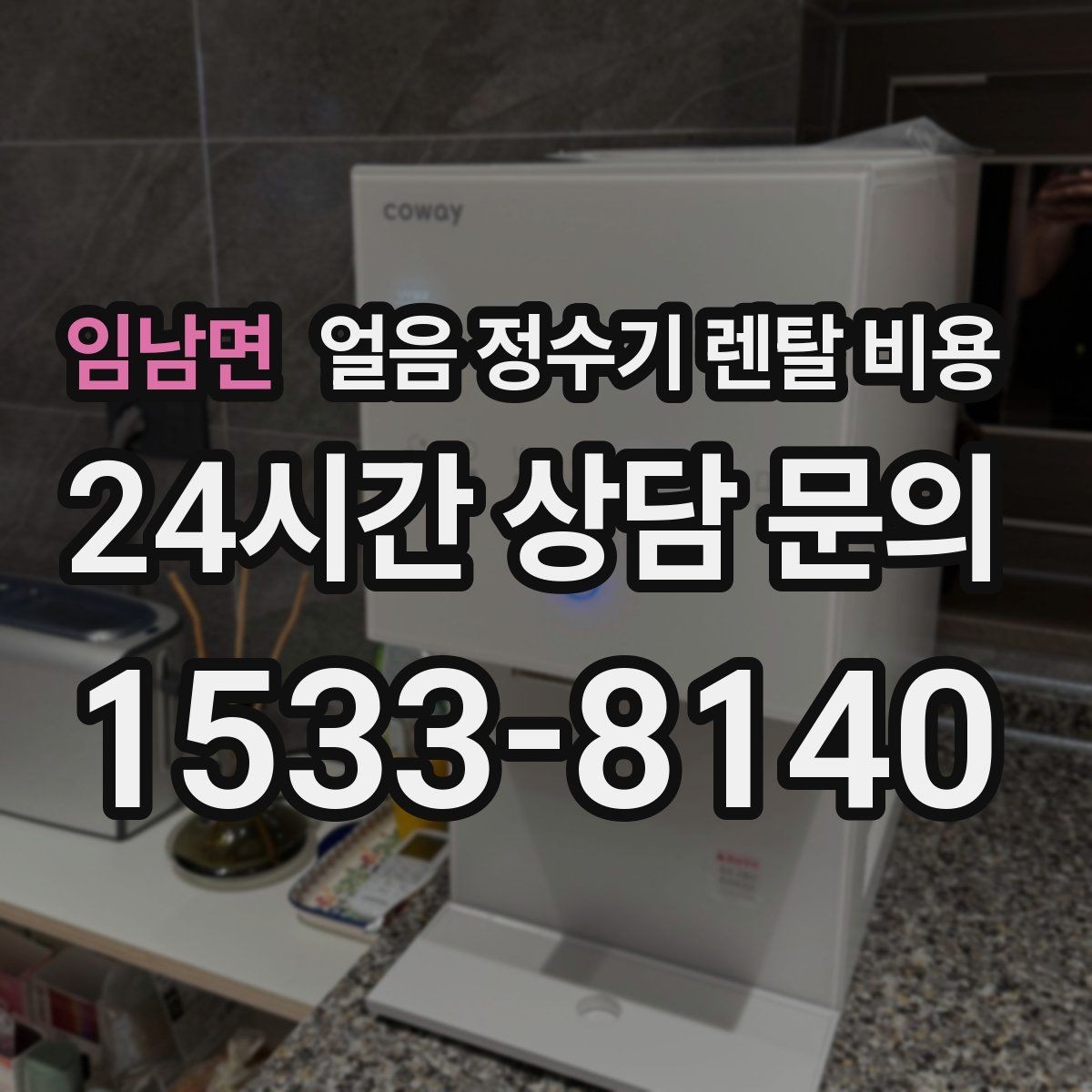 임남면 얼음 정수기 렌탈 비용 계약서에서 꼭 확인해야 할 내용