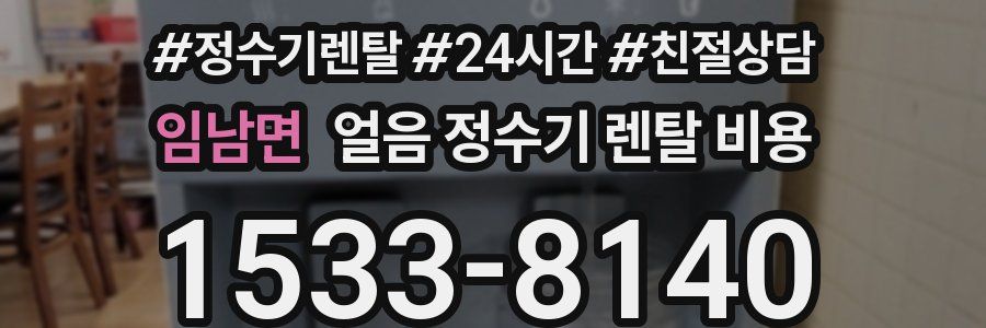 임남면 얼음 정수기 렌탈 비용