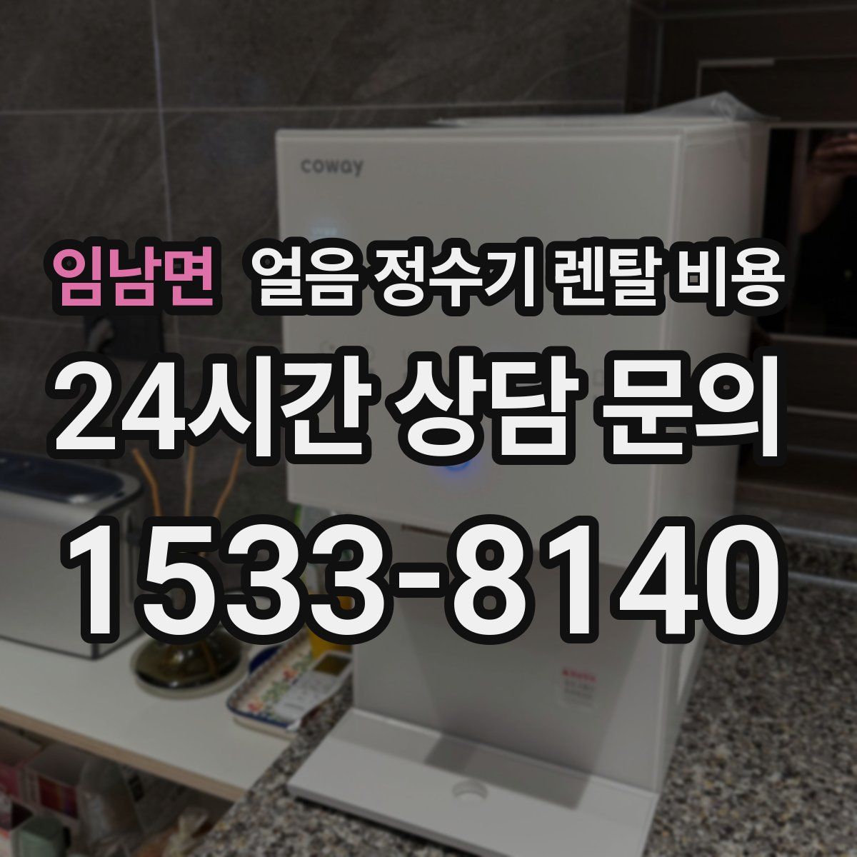 임남면 얼음 정수기 렌탈 비용