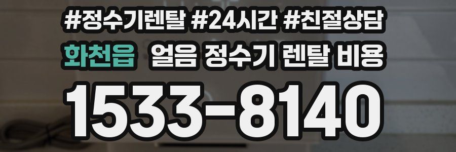 화천읍 얼음 정수기 렌탈 비용