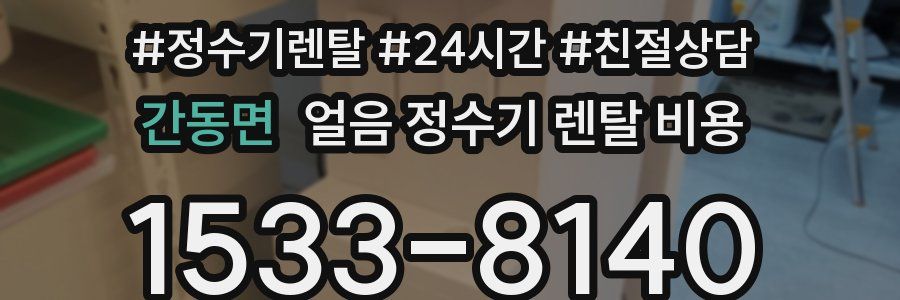 간동면 얼음 정수기 렌탈 비용