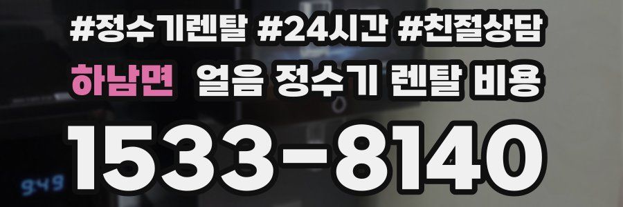 하남면 얼음 정수기 렌탈 비용