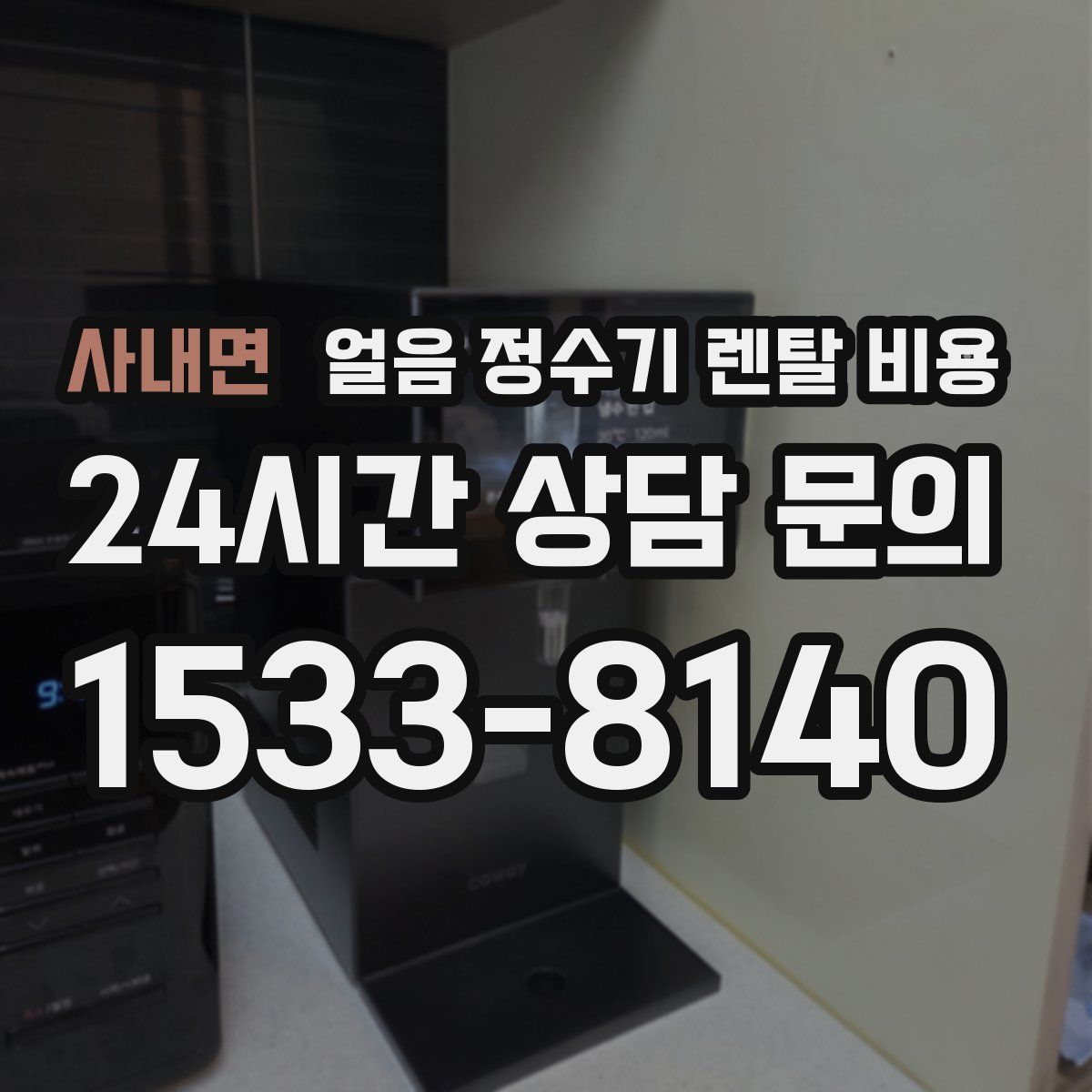 사내면 얼음 정수기 렌탈 비용