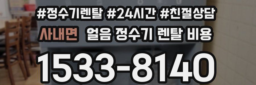 사내면 얼음 정수기 렌탈 비용