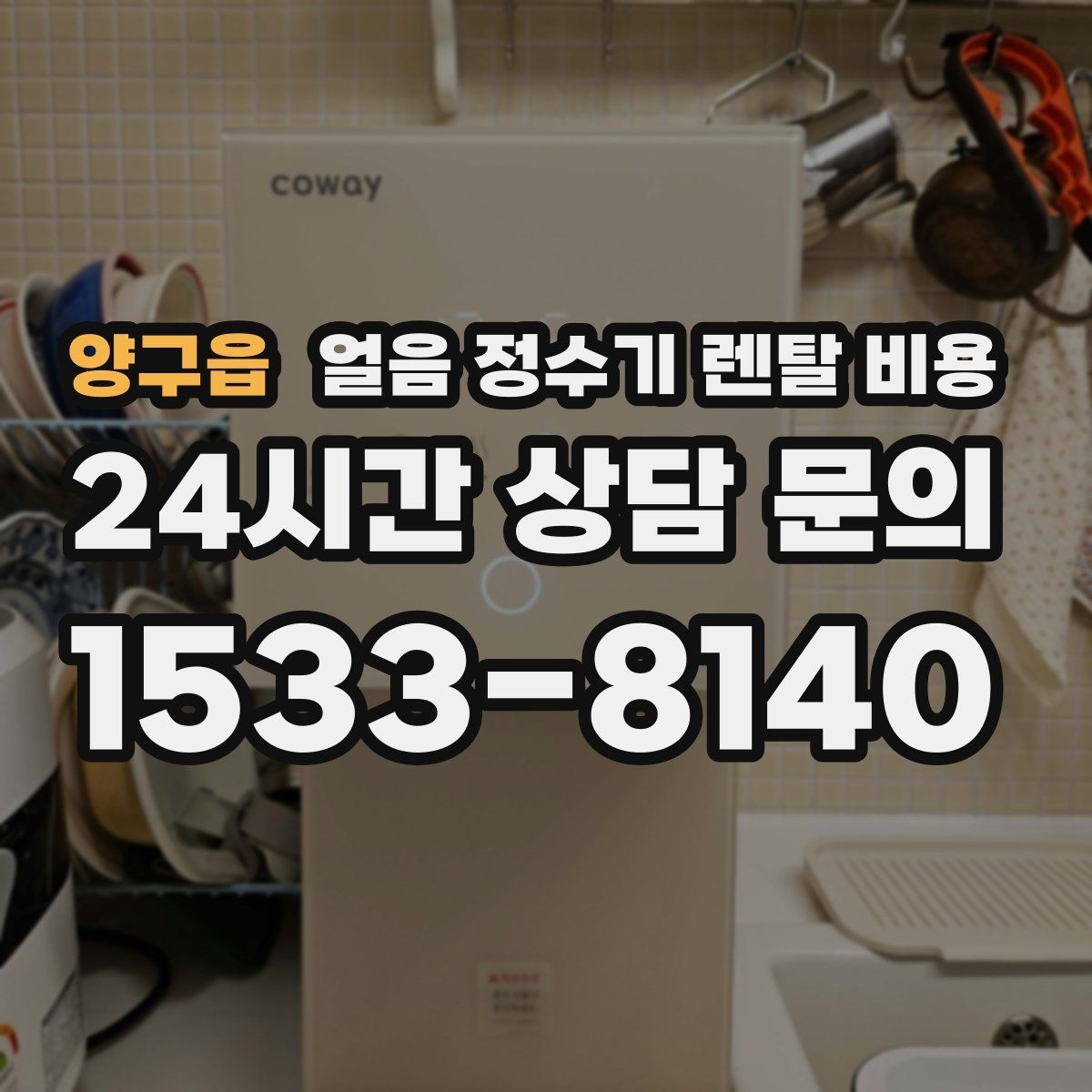 양구읍 얼음 정수기 렌탈 비용 얼음 기능이 들어가면 달라지는 점