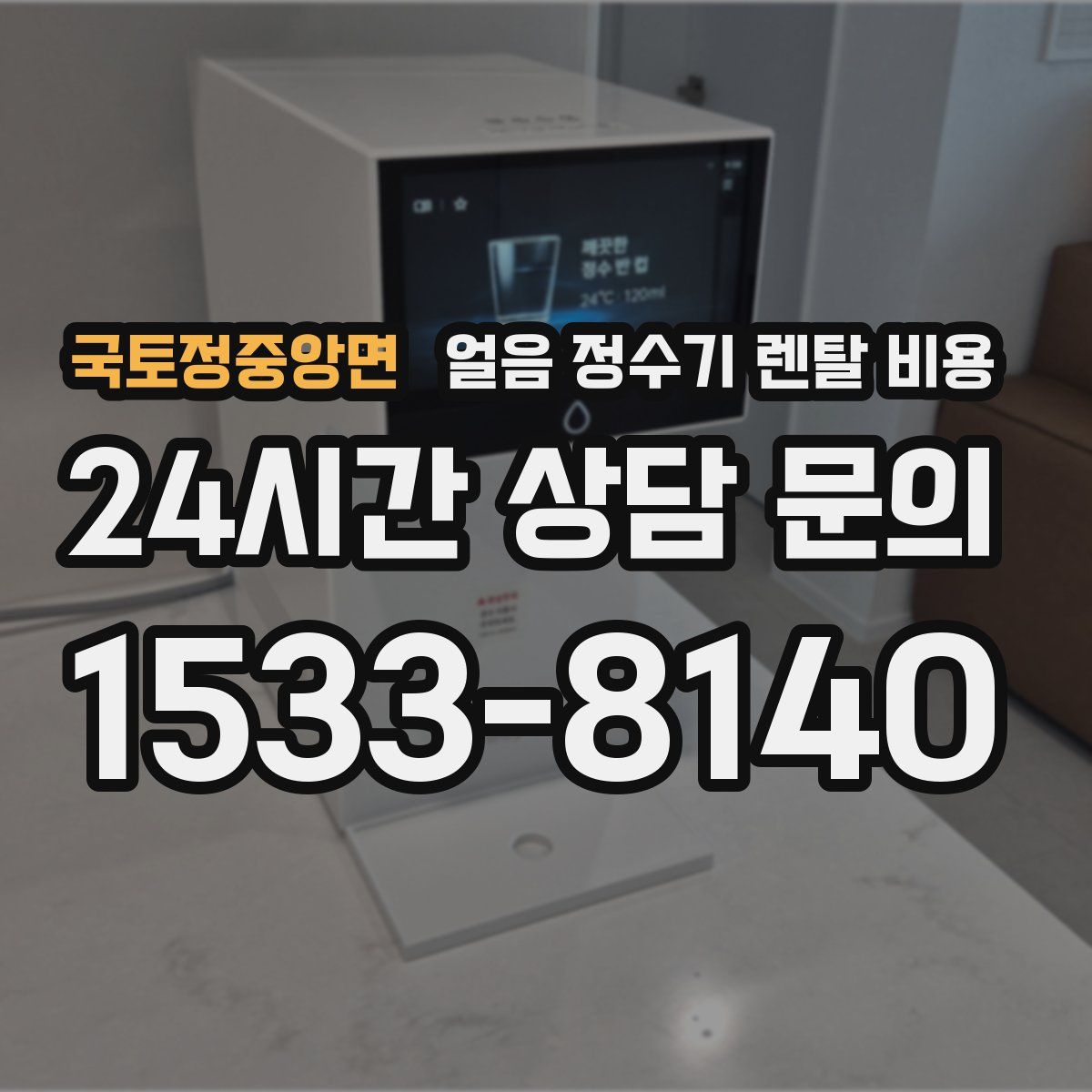 국토정중앙면 얼음 정수기 렌탈 비용