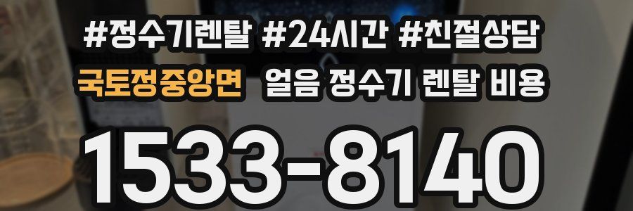 국토정중앙면 얼음 정수기 렌탈 비용