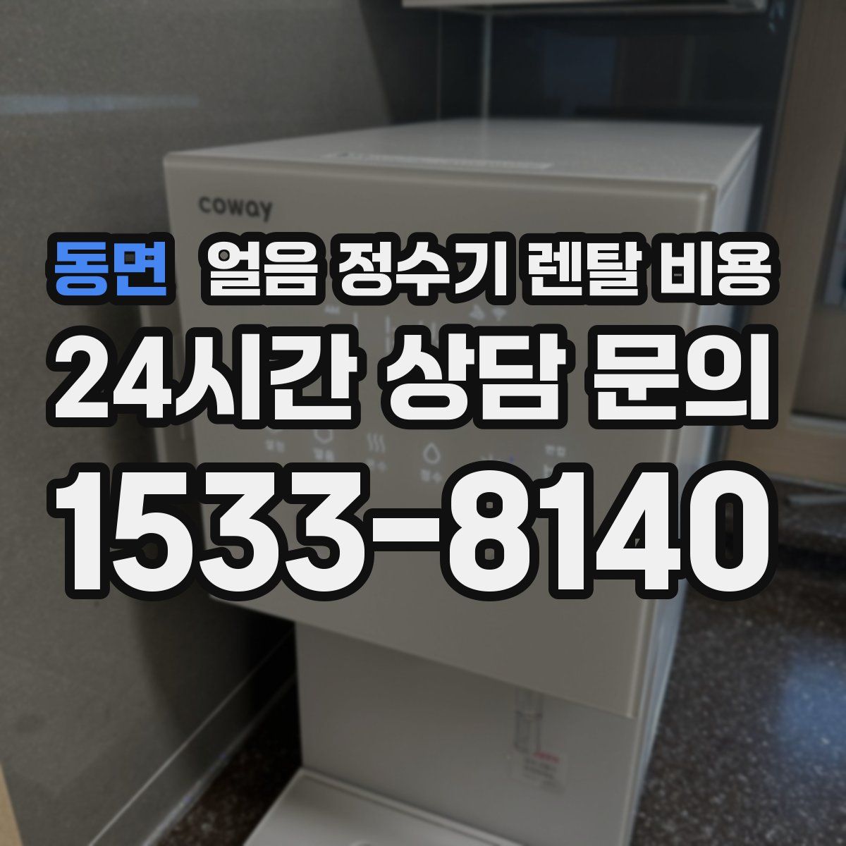 동면 얼음 정수기 렌탈 비용