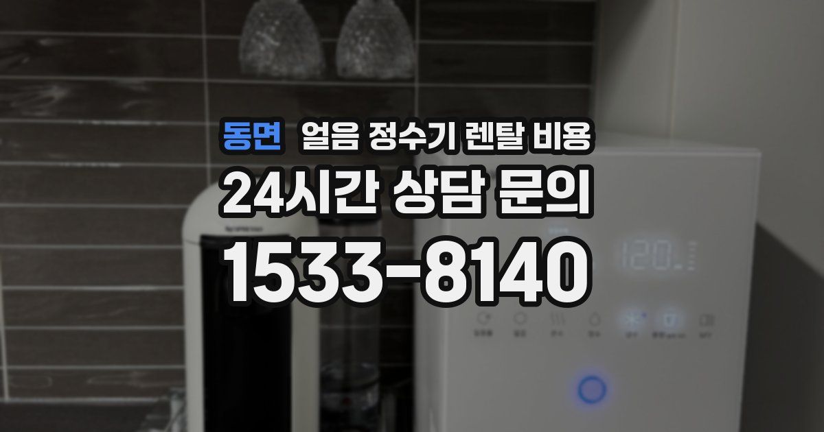 동면 얼음 정수기 렌탈 비용