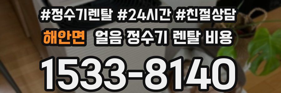 해안면 얼음 정수기 렌탈 비용