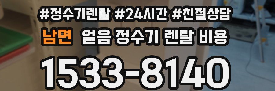 남면 얼음 정수기 렌탈 비용