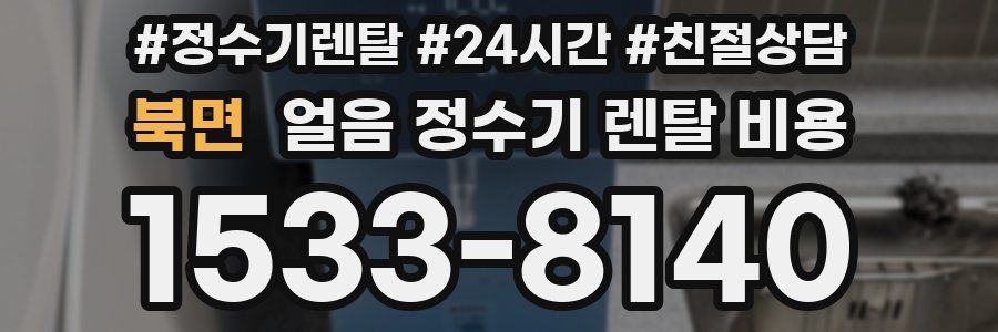 북면 얼음 정수기 렌탈 비용