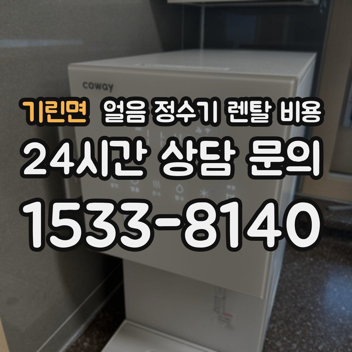 기린면 얼음 정수기 렌탈 비용 얼음 기능이 꼭 필요한지 판단하는 방법