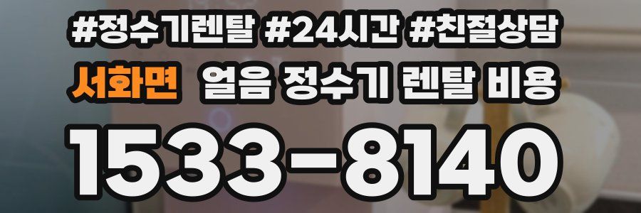 서화면 얼음 정수기 렌탈 비용