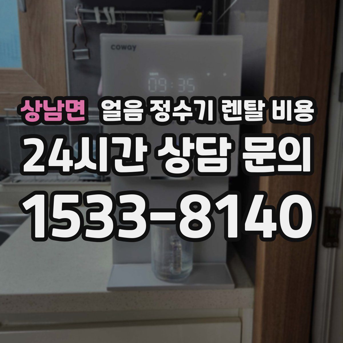 상남면 얼음 정수기 렌탈 비용