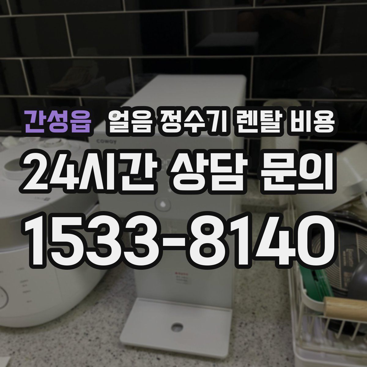 간성읍 얼음 정수기 렌탈 비용