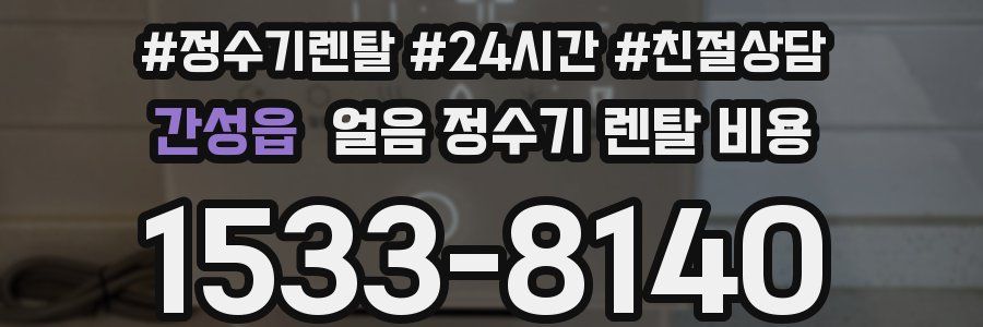 간성읍 얼음 정수기 렌탈 비용