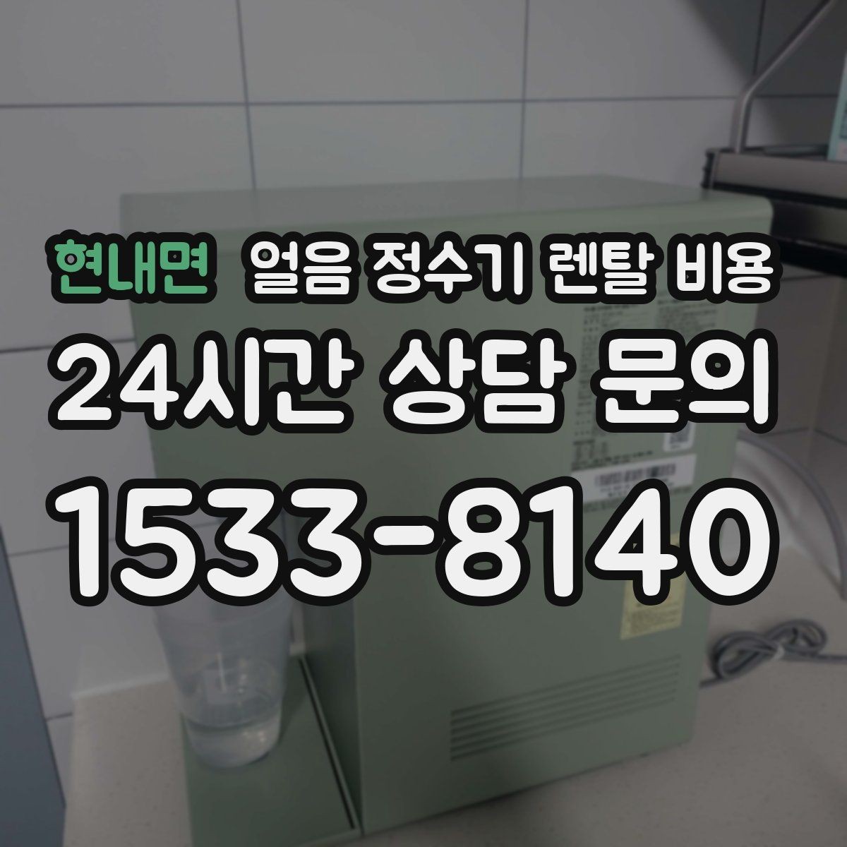 현내면 얼음 정수기 렌탈 비용 내부 세척 기능이 중요한 이유
