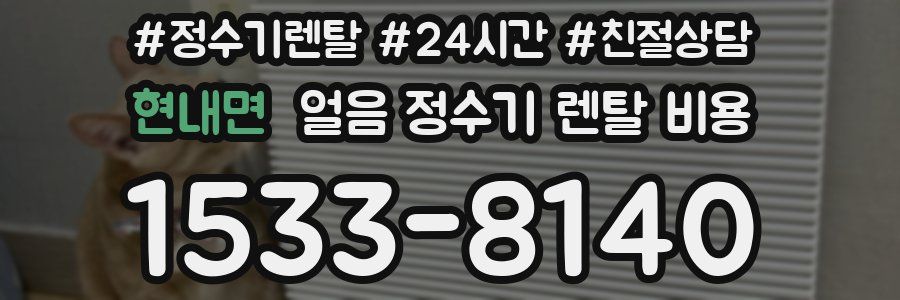 현내면 얼음 정수기 렌탈 비용