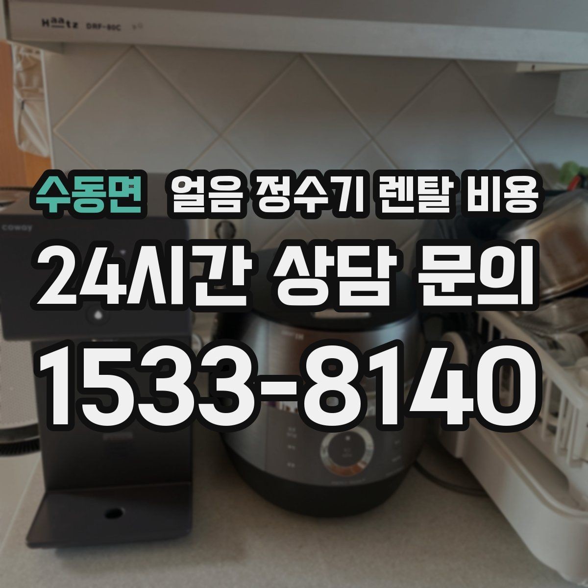 수동면 얼음 정수기 렌탈 비용 업소용과 가정용 차이 정리