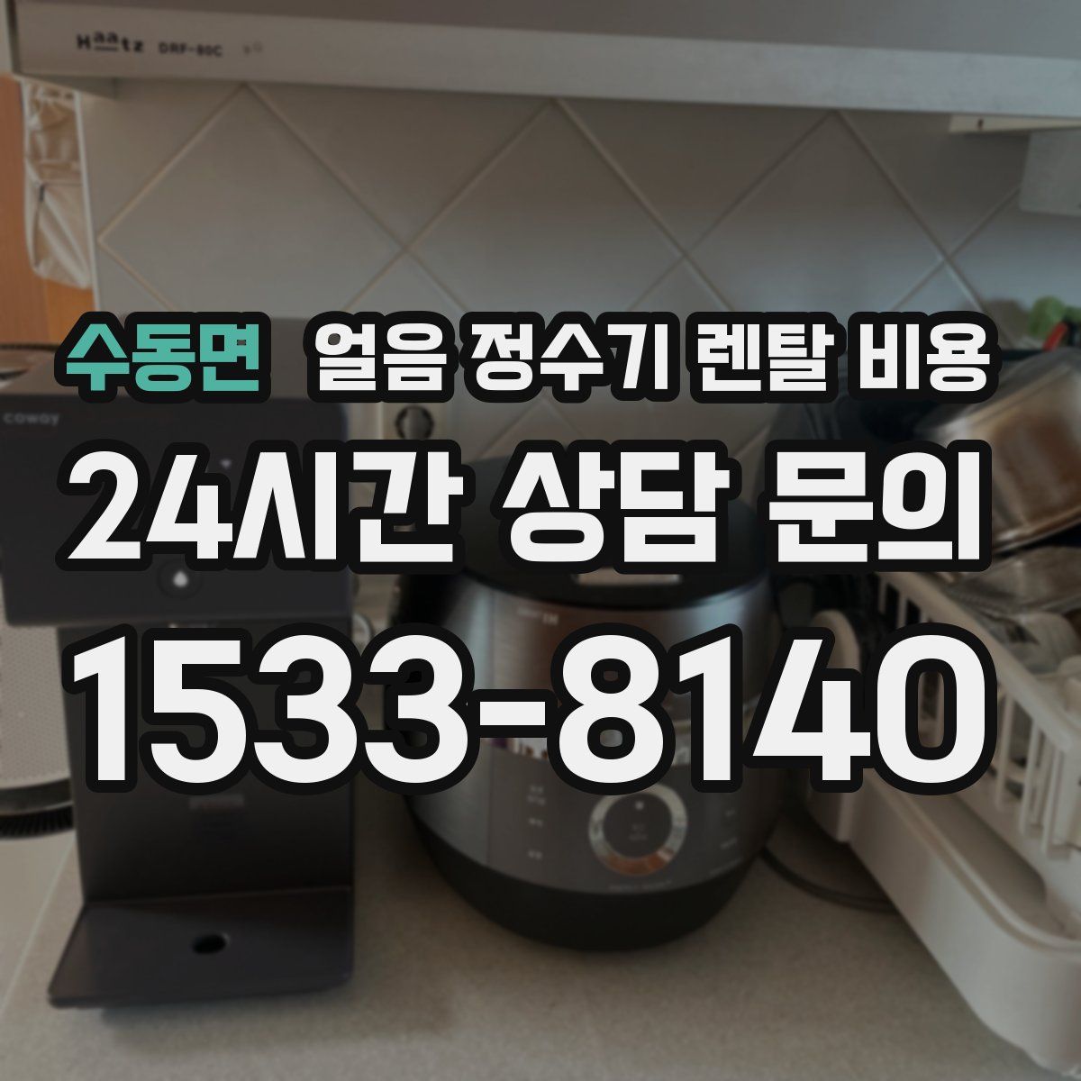 수동면 얼음 정수기 렌탈 비용