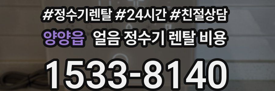 양양읍 얼음 정수기 렌탈 비용