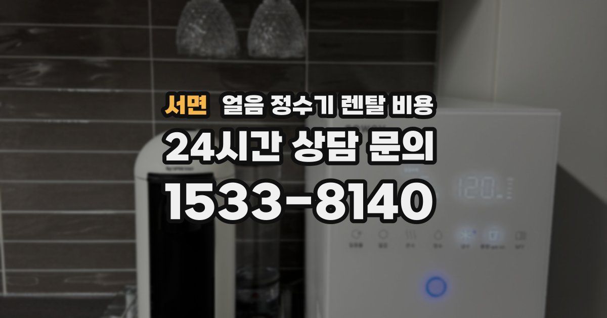 서면 얼음 정수기 렌탈 비용