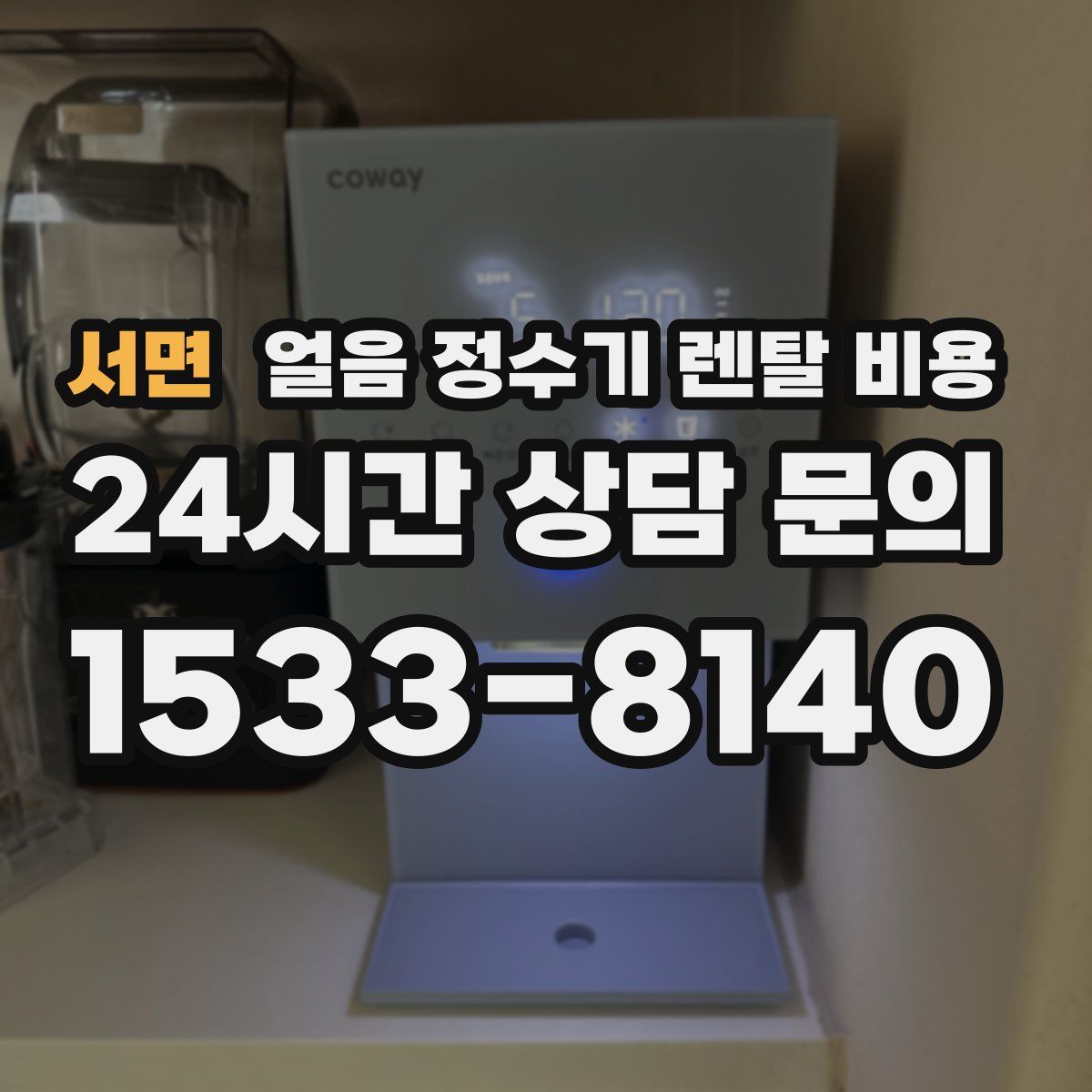 서면 얼음 정수기 렌탈 비용