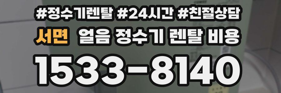 서면 얼음 정수기 렌탈 비용