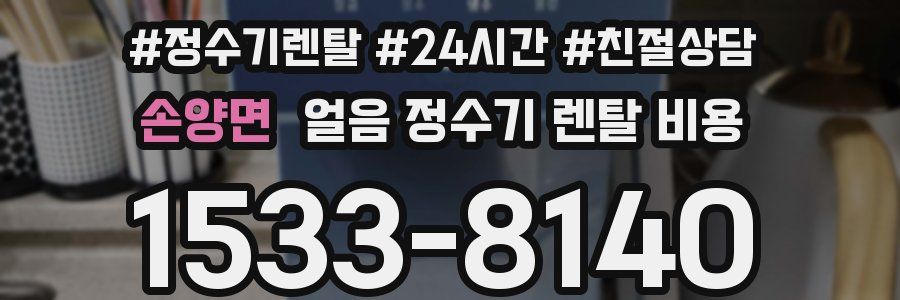 손양면 얼음 정수기 렌탈 비용