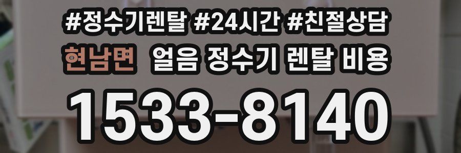 현남면 얼음 정수기 렌탈 비용