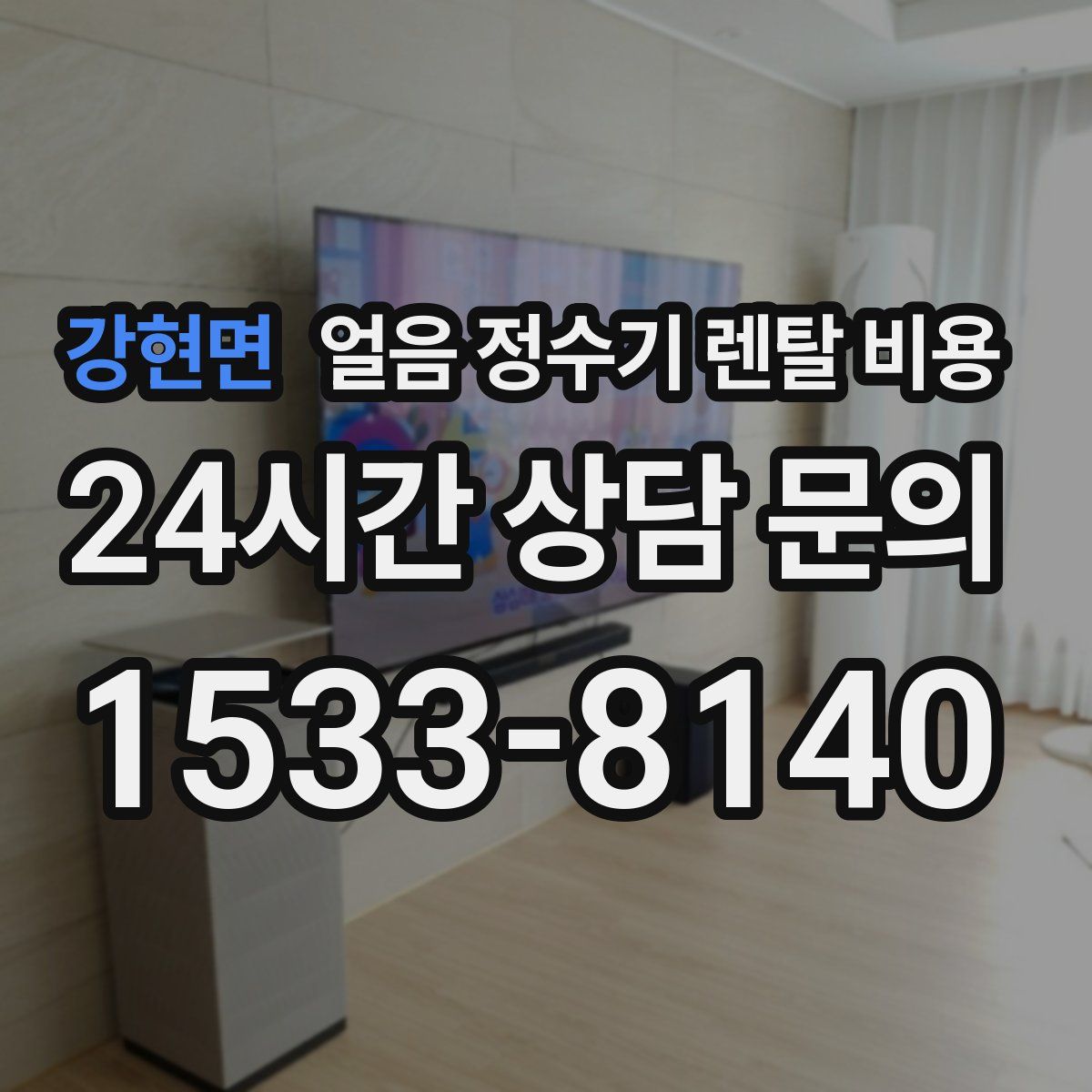 강현면 얼음 정수기 렌탈 비용