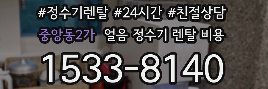 중앙동2가 얼음 정수기 렌탈 비용