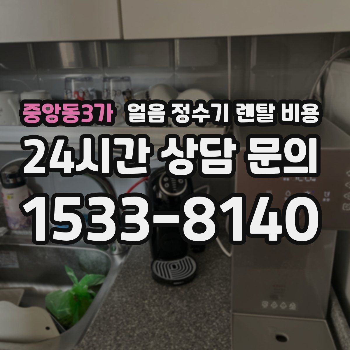 중앙동3가 얼음 정수기 렌탈 비용 브랜드 신뢰도 확인하는 방법