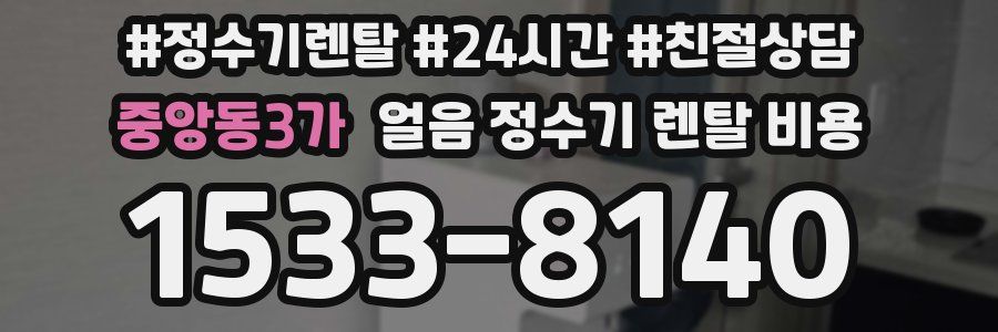 중앙동3가 얼음 정수기 렌탈 비용