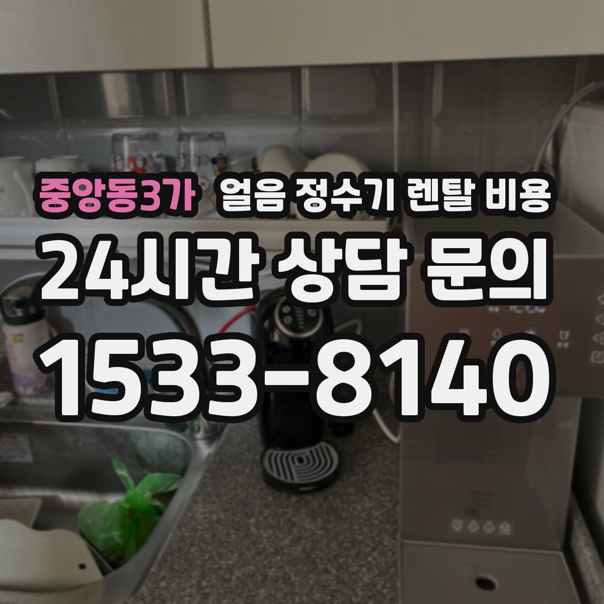 중앙동3가 얼음 정수기 렌탈 비용