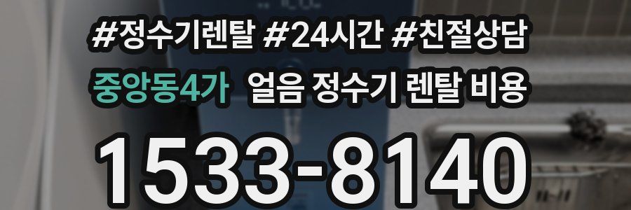 중앙동4가 얼음 정수기 렌탈 비용