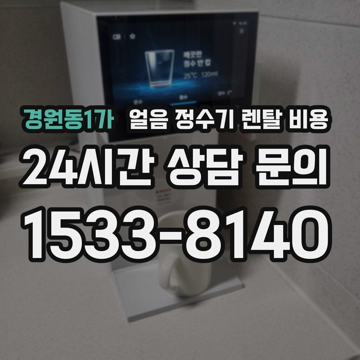 경원동1가 얼음 정수기 렌탈 비용
